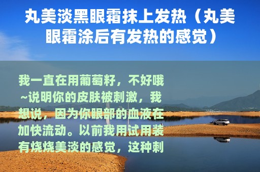 丸美淡黑眼霜抹上发热（丸美眼霜涂后有发热的感觉）