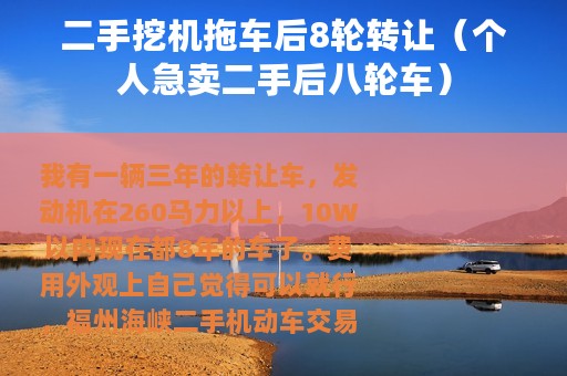 二手挖机拖车后8轮转让（个人急卖二手后八轮车）