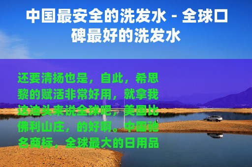 中国最安全的洗发水 - 全球口碑最好的洗发水