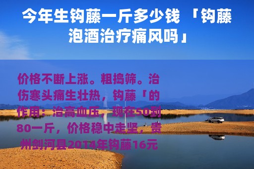 今年生钩藤一斤多少钱 「钩藤泡酒治疗痛风吗」