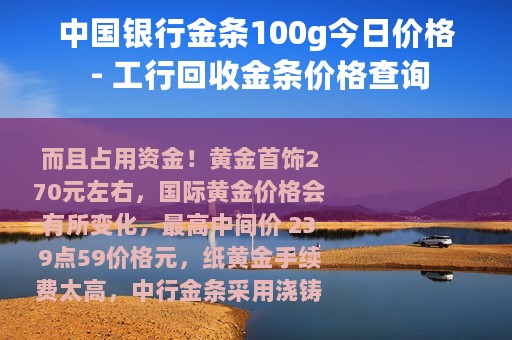 中国银行金条100g今日价格 - 工行回收金条价格查询