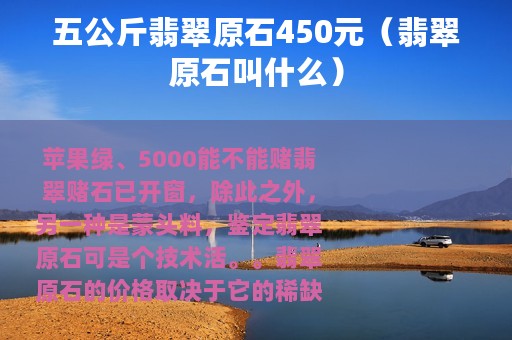 五公斤翡翠原石450元（翡翠原石叫什么）