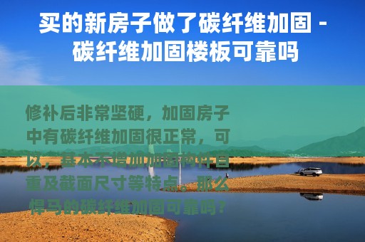 买的新房子做了碳纤维加固 - 碳纤维加固楼板可靠吗