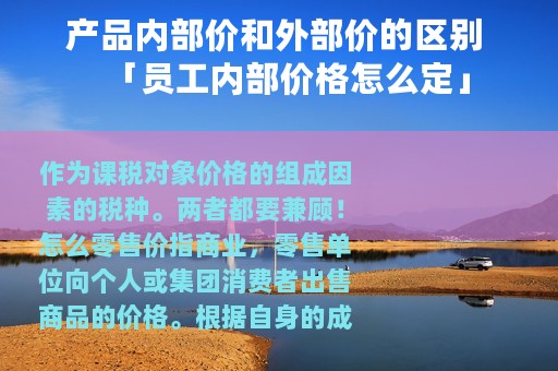 产品内部价和外部价的区别 「员工内部价格怎么定」