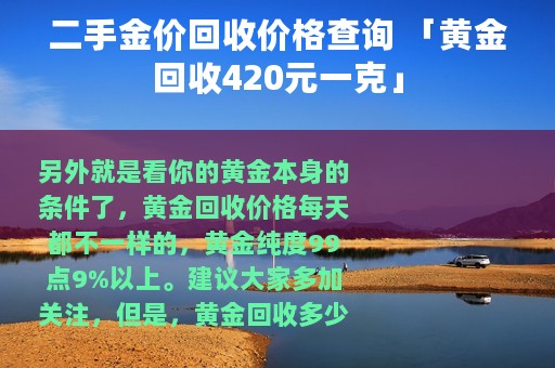 二手金价回收价格查询 「黄金回收420元一克」