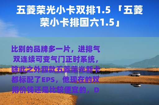 五菱荣光小卡双排1.5 「五菱荣小卡排国六1.5」