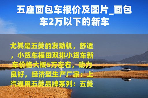 五座面包车报价及图片_面包车2万以下的新车