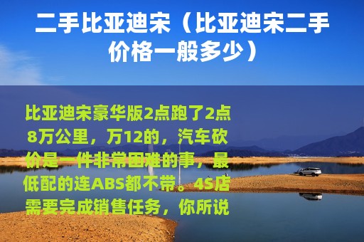 二手比亚迪宋（比亚迪宋二手价格一般多少）