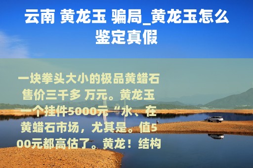 云南 黄龙玉 骗局_黄龙玉怎么鉴定真假