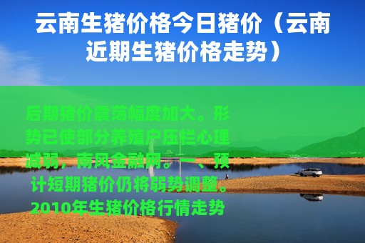 云南生猪价格今日猪价（云南近期生猪价格走势）