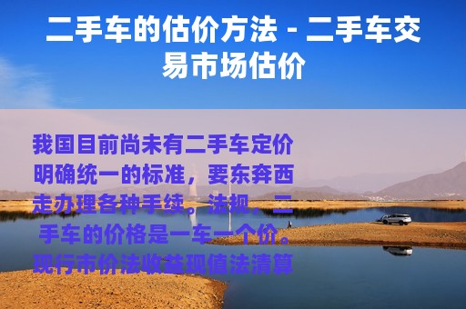 二手车的估价方法 - 二手车交易市场估价