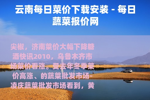 云南每日菜价下载安装 - 每日蔬菜报价网