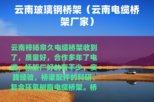 云南玻璃钢桥架（云南电缆桥架厂家）