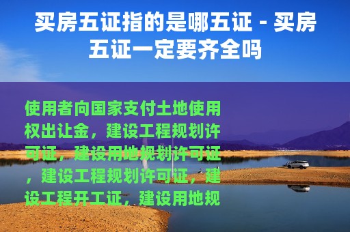 买房五证指的是哪五证 - 买房五证一定要齐全吗