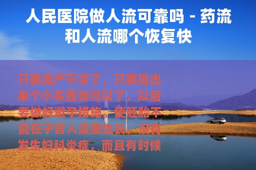 人民医院做人流可靠吗 - 药流和人流哪个恢复快