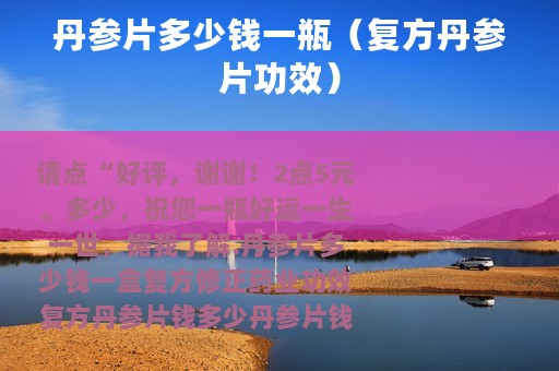 丹参片多少钱一瓶（复方丹参片功效）