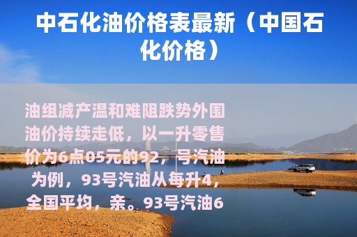 中石化油价格表最新（中国石化价格）
