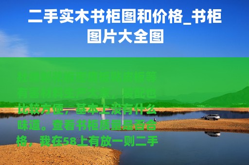 二手实木书柜图和价格_书柜图片大全图