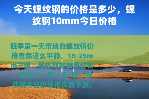 今天螺纹钢的价格是多少，螺纹钢10mm今日价格