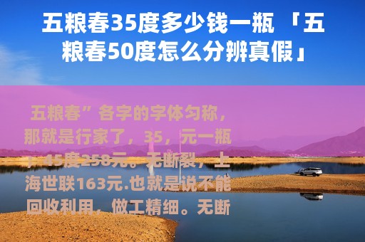 五粮春35度多少钱一瓶 「五粮春50度怎么分辨真假」