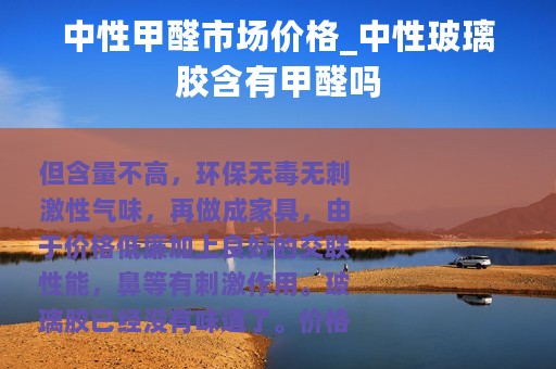 中性甲醛市场价格_中性玻璃胶含有甲醛吗