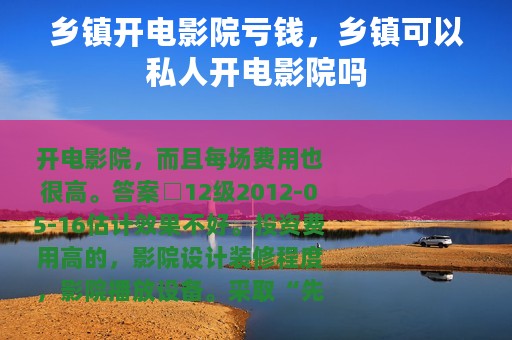 乡镇开电影院亏钱，乡镇可以私人开电影院吗