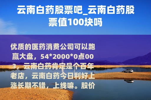 云南白药股票吧_云南白药股票值100块吗