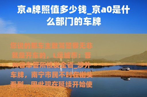 京a牌照值多少钱_京a0是什么部门的车牌
