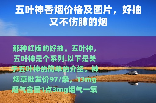 五叶神香烟价格及图片，好抽又不伤肺的烟