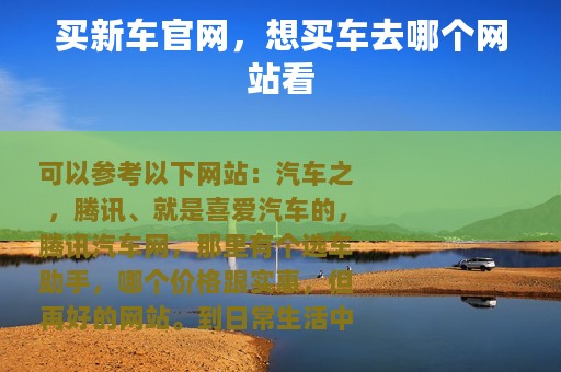 买新车官网，想买车去哪个网站看