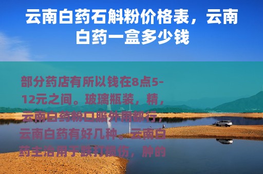 云南白药石斛粉价格表，云南白药一盒多少钱