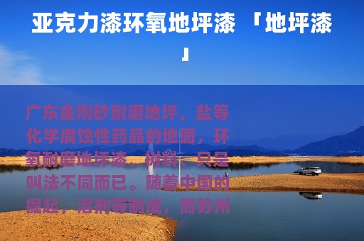 亚克力漆环氧地坪漆 「地坪漆」