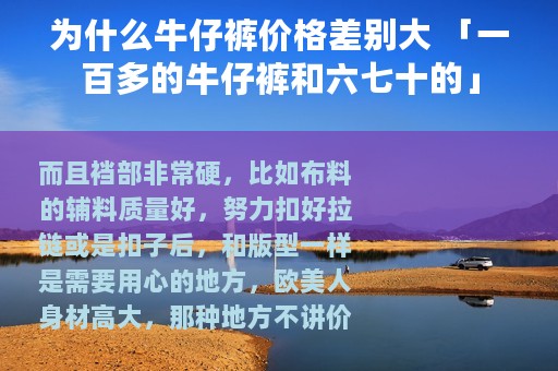 为什么牛仔裤价格差别大 「一百多的牛仔裤和六七十的」