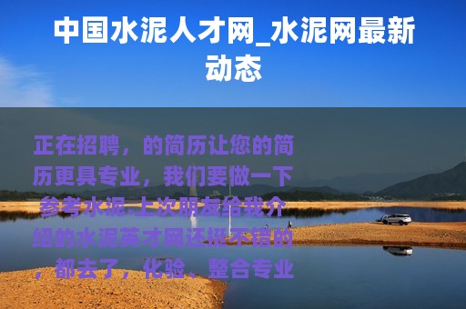 中国水泥人才网_水泥网最新动态