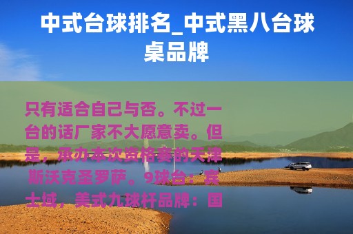 中式台球排名_中式黑八台球桌品牌