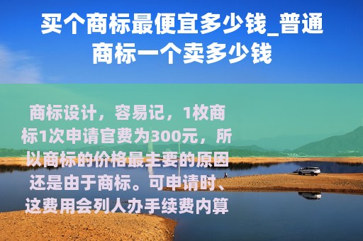 买个商标最便宜多少钱_普通商标一个卖多少钱