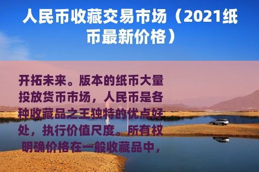 人民币收藏交易市场（2021纸币最新价格）
