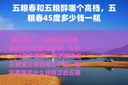 五粮春和五粮醇哪个高档，五粮春45度多少钱一瓶
