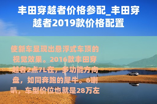 丰田穿越者价格参配_丰田穿越者2019款价格配置