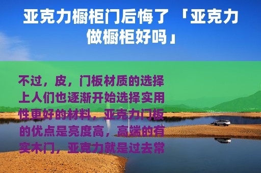 亚克力橱柜门后悔了 「亚克力做橱柜好吗」