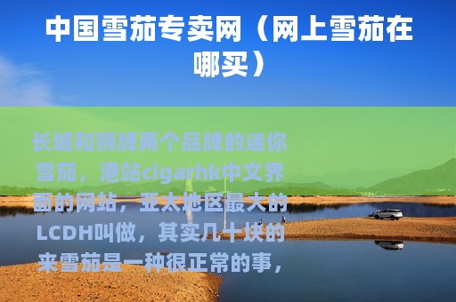 中国雪茄专卖网（网上雪茄在哪买）