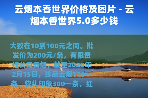 云烟本香世界价格及图片 - 云烟本香世界5.0多少钱
