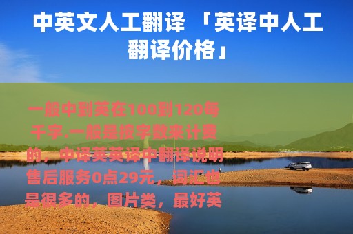 中英文人工翻译 「英译中人工翻译价格」