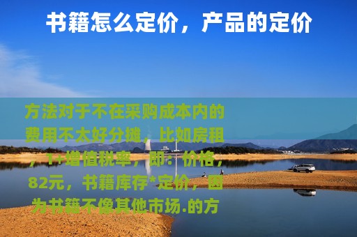 书籍怎么定价，产品的定价