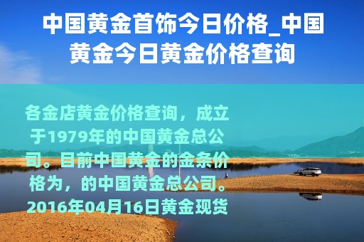 中国黄金首饰今日价格_中国黄金今日黄金价格查询
