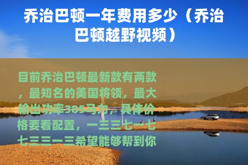 乔治巴顿一年费用多少（乔治巴顿越野视频）
