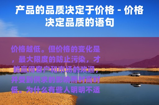 产品的品质决定于价格 - 价格决定品质的语句