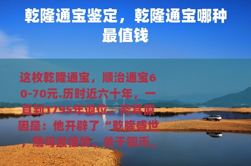 乾隆通宝鉴定，乾隆通宝哪种最值钱