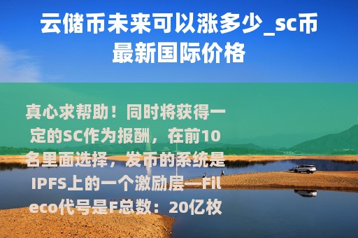 云储币未来可以涨多少_sc币最新国际价格