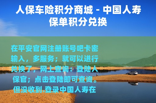 人保车险积分商城 - 中国人寿保单积分兑换